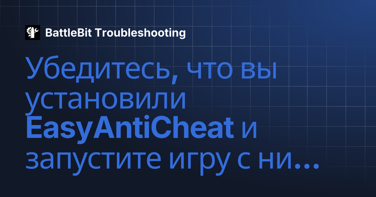 Убедитесь, что вы установили EasyAntiCheat и запустите игру с ним ...